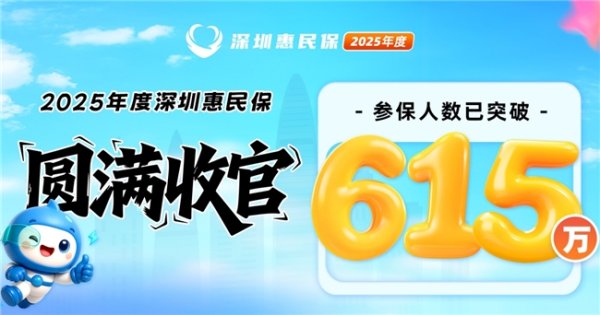 兴泊证券 超615万人参保2025年度深圳惠民保 医渡科技连续三年担任主运营