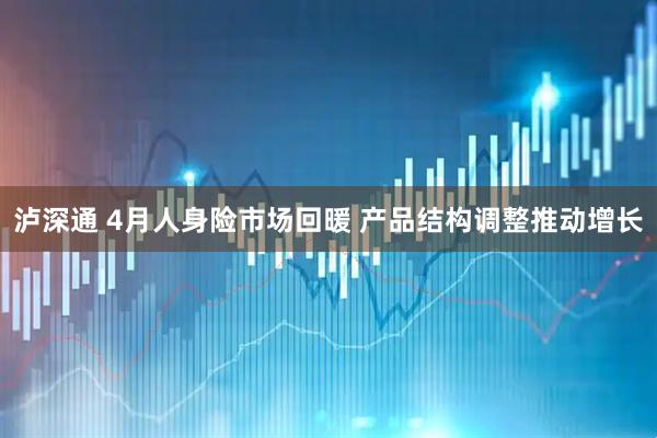 泸深通 4月人身险市场回暖 产品结构调整推动增长