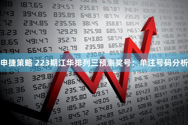 申捷策略 223期江华排列三预测奖号：单注号码分析
